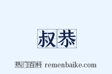 叔恭是什么意思的图片